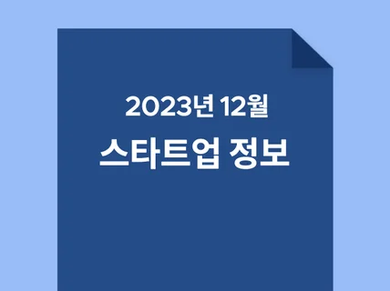 2024년 3월 8,000여개 스타트업 정보