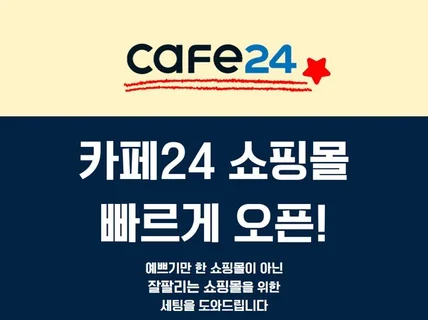 카페24 쇼핑몰 확실하게 오픈해드립니다.