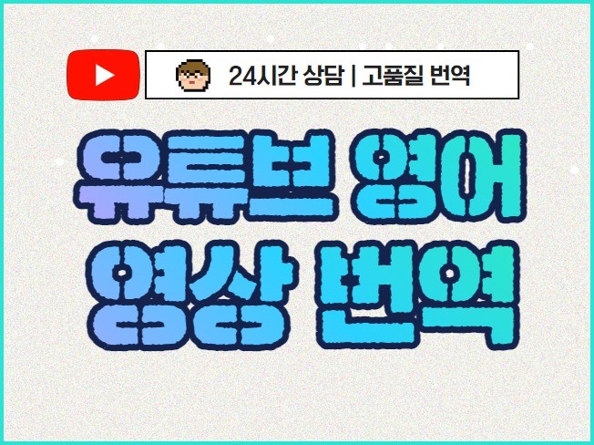 유튜브 영상 번역  자막 추가  해 드립니다.