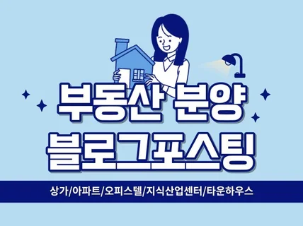 부동산 분양 현장홍보 블로그 최적화 포스팅 해드립니다.