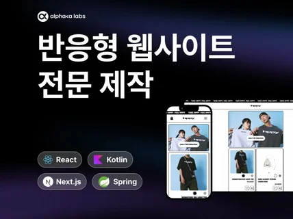 대기업 출신 풀스택 개발사 반응형 웹사이트 전문제작