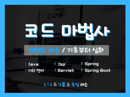 명품 자바｜24시간 완성 Spring/Boot 백엔드