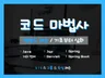 명품 자바｜24시간 완성 Spring/Boot 백엔드