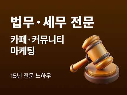 법무/세무 전문 블로그 포스팅 , 배포