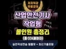 산업안전기사 실기 작업형 올인원 총정리 pdf 전자교재