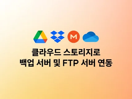 클라우드 드라이브를 활용한 백업 및 FTP 서버 연동