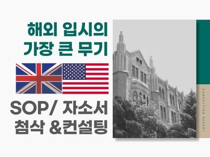 해외입시 최고의 무기, 자소서/SOP 첨삭 및 컨설팅