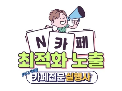 PC 모바일 카페 최적화 노출 월관리 건바