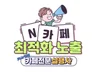 PC 모바일 카페 최적화 노출 월관리 건바