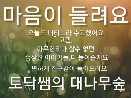 당신의 대나무숲이 되어 드려요