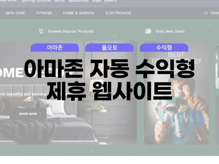 수익형 자동화 아마존 제휴 웹사이트 제작