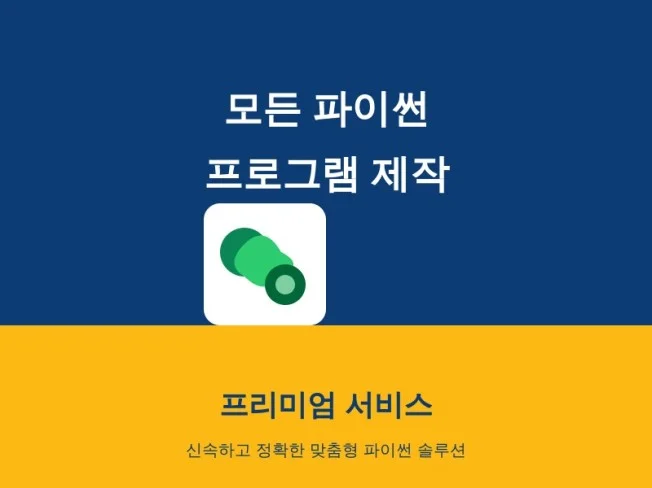 5. 맞춤형 파이썬 ..
