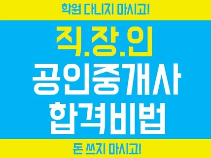 직장인을 위한 공인중개사 합격비법