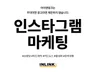 인스타그램 계정 활성화 운영 대행해 드립니다.