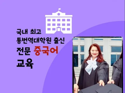 프리미엄 중국어 코칭 제트솔루션-온라인 수업 맞춤 과외