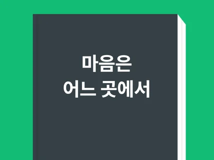 마음은 어느 곳에서