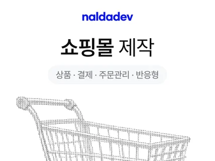 쇼핑몰 제작. 상품/장바구니/결제/주문관리