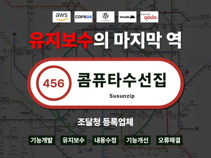 홈페이지 유지보수 전문 에이전시와 20년이상 함께하세요