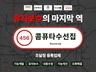 홈페이지 유지보수 전문 에이전시와 20년이상 함께하세요