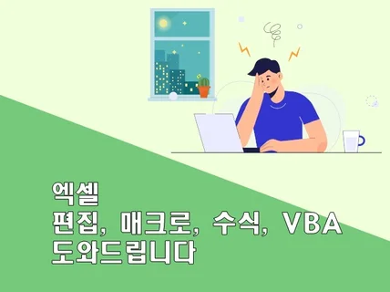 엑셀/VBA 업무 빠르게 만들거나 고쳐드려요