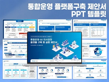 데이터 분석 플랫폼 구축 제안서 보고서 PPT 템플릿
