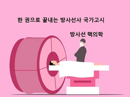 한 권으로 끝내는 방사선사 국가고시 핵의학