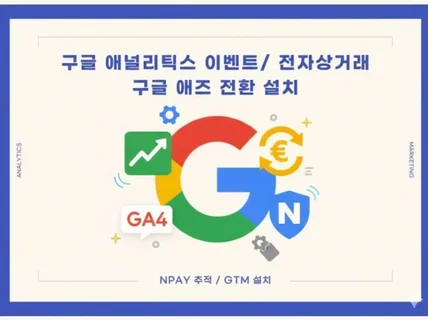 구글애널리틱스 이벤트,전자상거래 /구글애즈 전환 설치