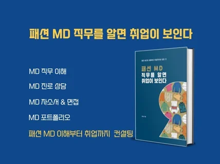 패션MD직무를 알면 취업이 보인다