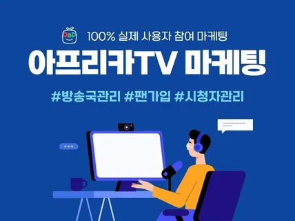 아프리카tv 즐겨찾기, 팬관리, 애청자 실사용자 마케팅