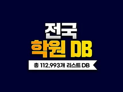 전국 학원 DB 주소록 리스트 112,993개