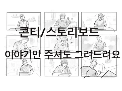 광고 단편영화 콘티 스토리보드 구두설명도 당일완성