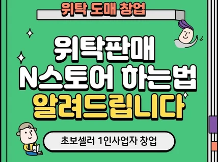 위탁판매 스마트스토어로 시작하기를 알려 드립니다.