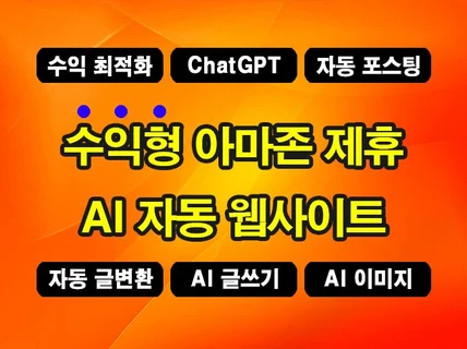 ChatGPT 기능자동 수익형 아마존 제휴 사이트 제작