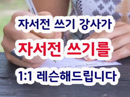 자서전 쓰기 강사가 "자서전 쓰기"를 일대일 레슨해 드립니다.