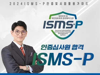 최신 2024 ISMS-P 인증가이드 및 합격노트