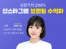 돈이 되는 인스타그램 브랜딩 수익화 강의 전문입니다.