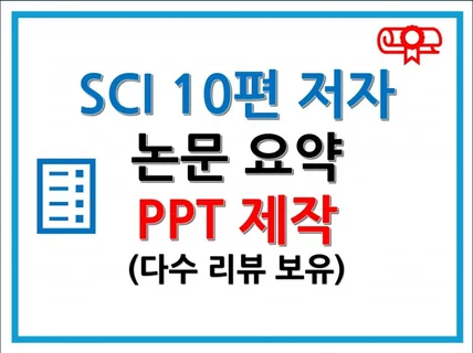 모든 논문 요약/PPT 제작 해드립니다