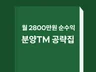 월 최대 2800만원 순수익, 분양 TM 노하우 공략집
