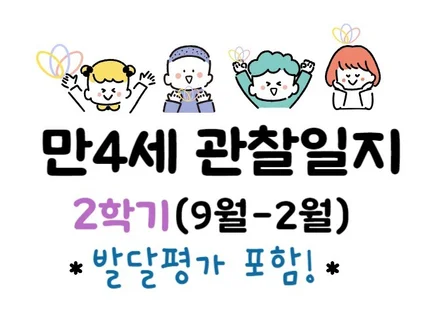 만4세 2학기 관찰일지 및 발달평가 14명입니다.