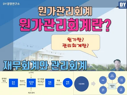 원가관리회계 강의 원가기초부터 원가결산, 사업계획