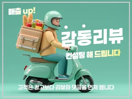 매출을 올리는 감성 리뷰 손님과 소통해 드립니다.