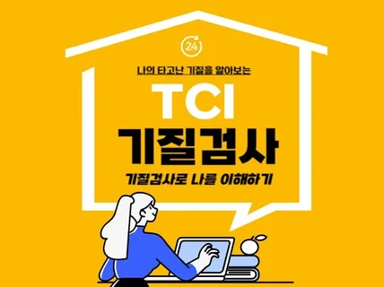 TCI 검사로 나의 타고난 기질을 알아보세요