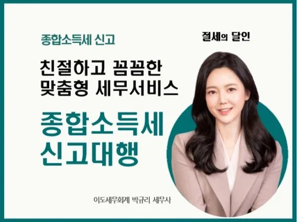 종합소득세 신고대행 서비스