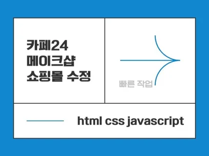 카페24, 메이크샵 수정 유지보수 빠르게 도와드립니다.