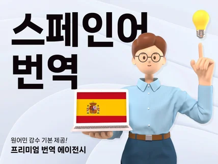 번역은 기본, 원어민 감수까지 책임지는 스페인어 번역