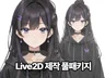 Live2D 버츄얼 캐릭터 / 일러스트+리깅 풀패키지