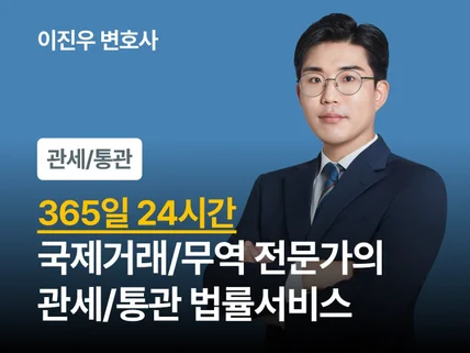 24시간 서비스-국제거래 전문가의 무역·관세·통관 자문