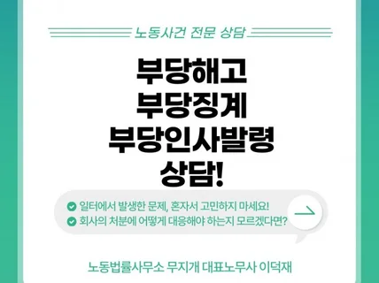 근로자 전용 부당해고, 징계, 인사발령 상담 및 대