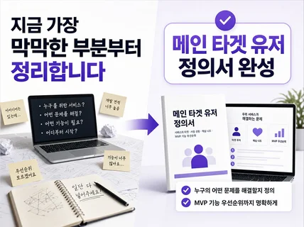 개발 전 앱/웹 아이디어 타겟 고객 정의서 작성