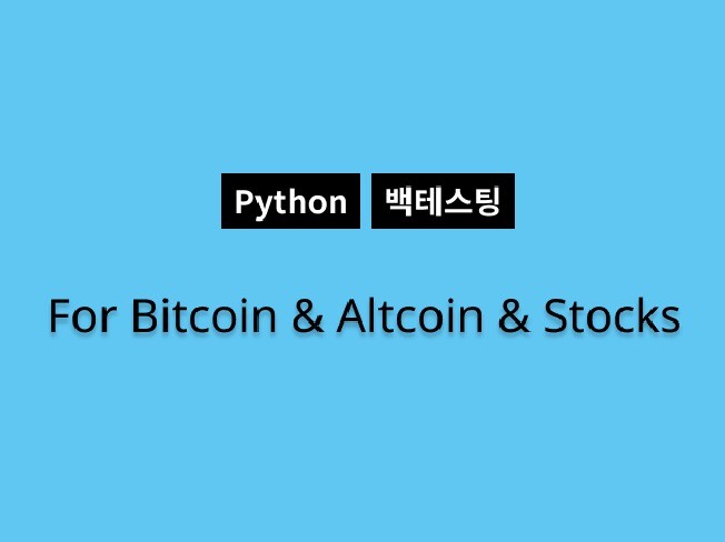 주식, 코인 매매기법 백테스트 해 드립니다.